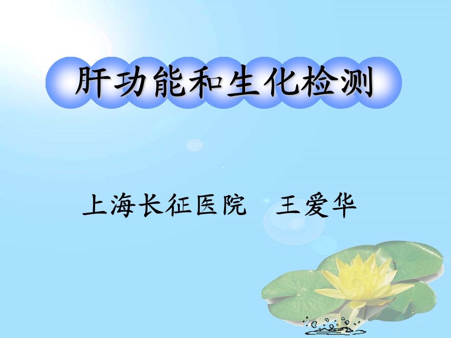 肝功能和生化检测.ppt_第1页