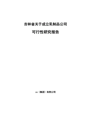 吉林省关于成立乳制品公司可行性研究报告.docx