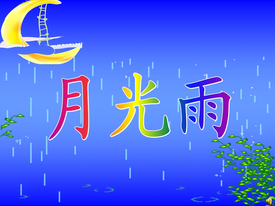 幼儿园大班语言教学-月光雨.ppt_第1页