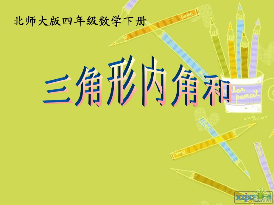 最新北师大版四年级数学下册三角形内角和课件.ppt_第2页