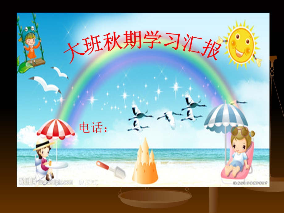 幼儿园大班秋期学习汇报-家长会.ppt_第1页