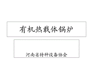 有机热载体安全技术条件标准宣贯.ppt