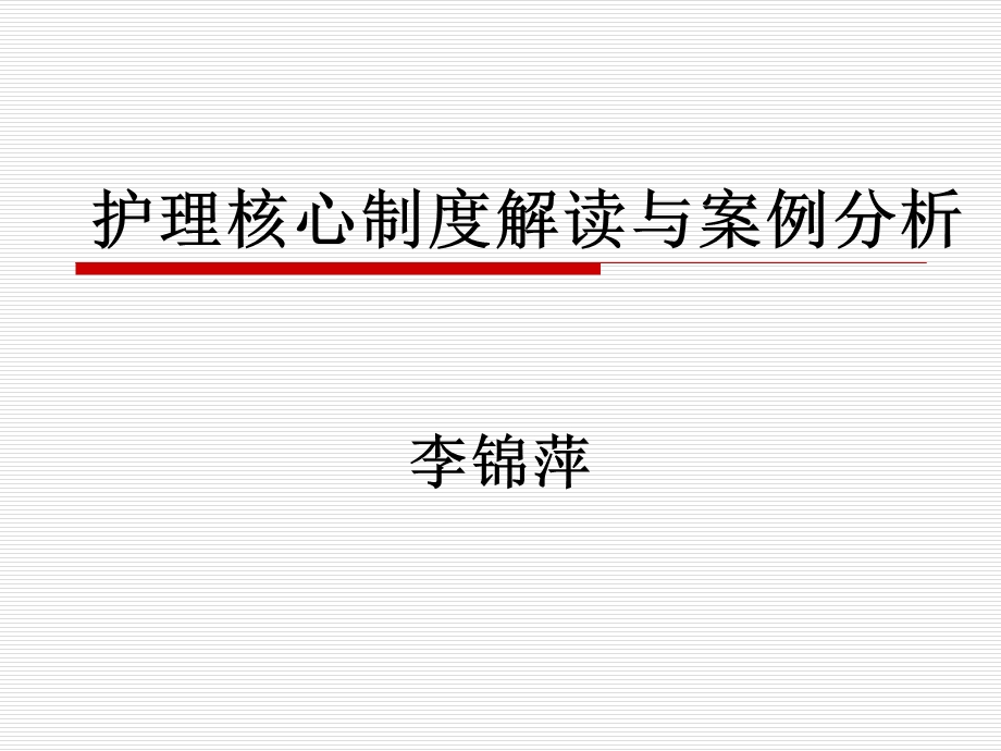 护理核心制度解读与案例分析-PPT课件.ppt_第1页