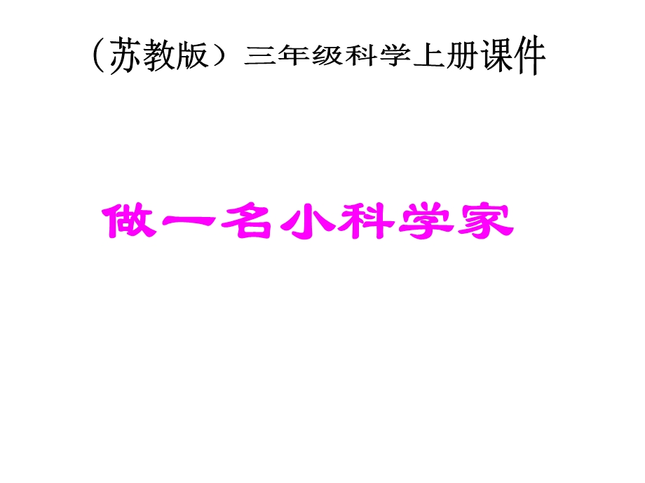 做一名小科学家.ppt_第1页