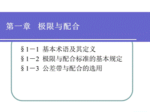 极限配合与技术测量基础配套电子课件第一章.ppt