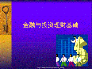 【大学课件】金融与投资理财基础.ppt