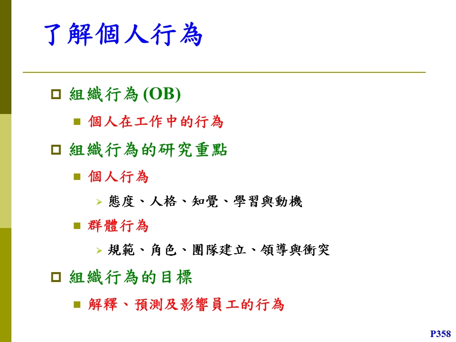 Chapter13了解个人行为 (NXPowerLite).ppt_第2页