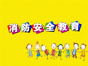 幼儿园消防安全教育1.ppt