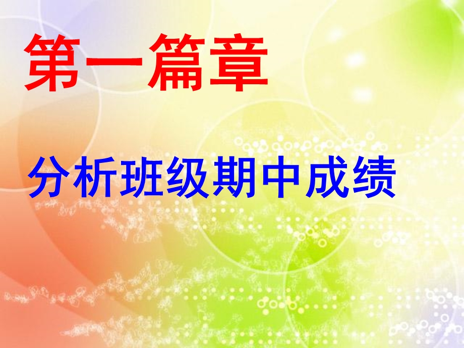 期中考试总结班会.ppt_第2页