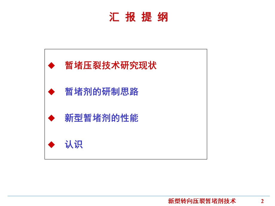 新型转向压裂暂堵剂技术.ppt_第2页