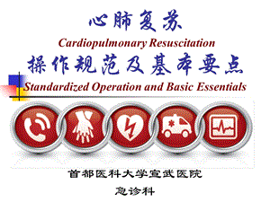 心肺复苏基本要点.ppt