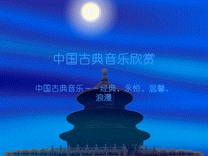 中国古典音乐欣赏.ppt