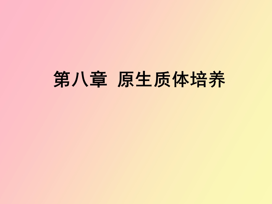 原生质体培养.ppt_第1页