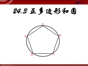 正多边形和圆.ppt