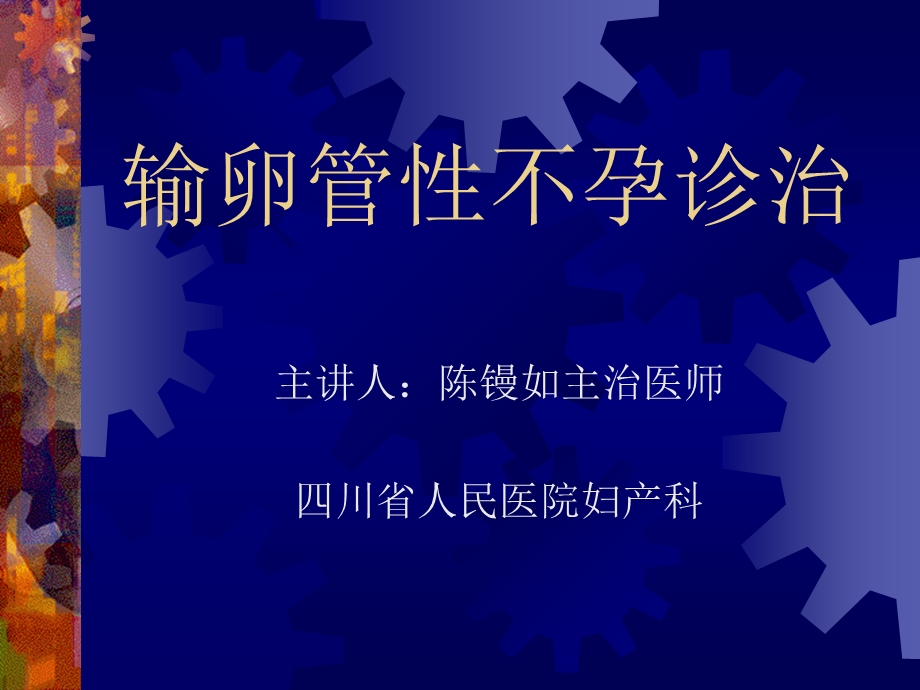 输卵管不孕诊治.ppt_第1页