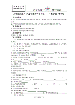 167;7.4祖国的神圣领土——台湾省1导学案.doc