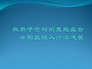 瘢痕子宫与前置胎盘合并胎盘植入诊治.ppt