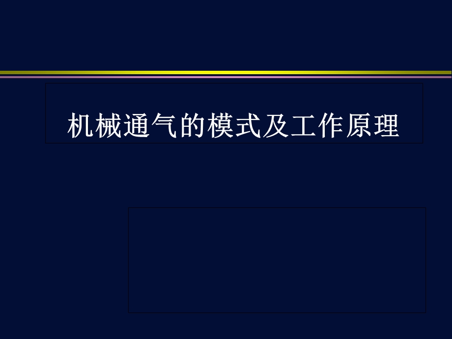 机械通气模式及工作原理.ppt_第1页