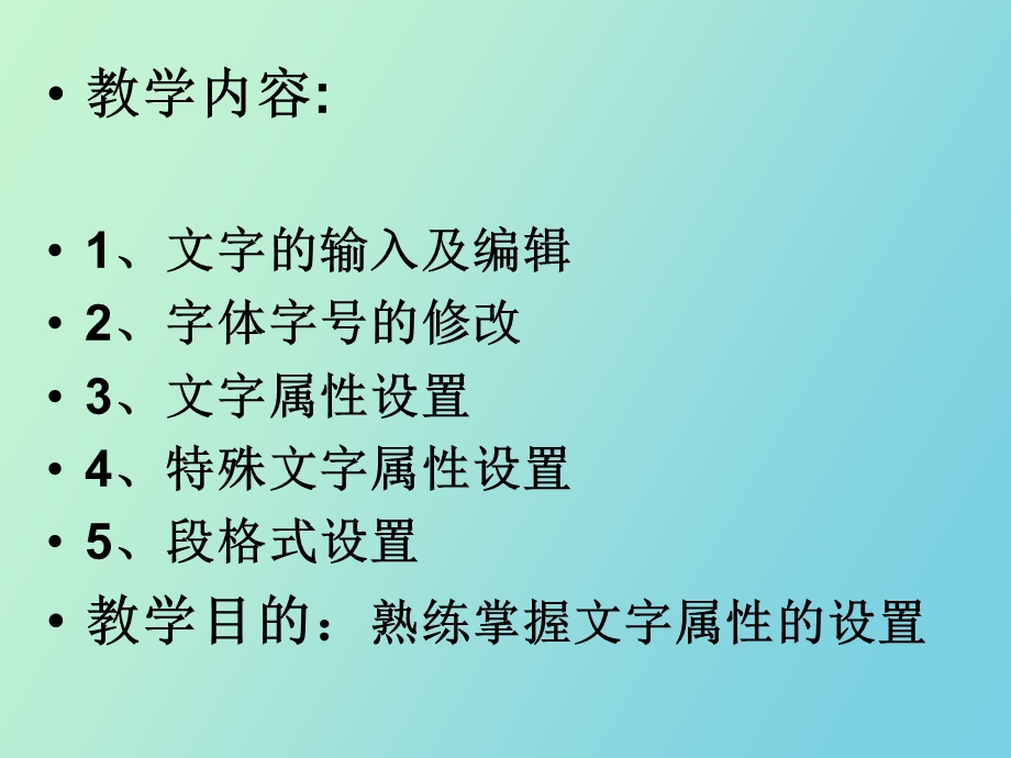 文字属性设置.ppt_第2页