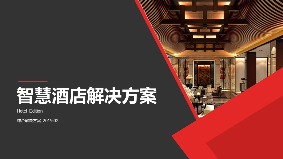 智慧酒店标准方案V2019最新.ppt_第1页