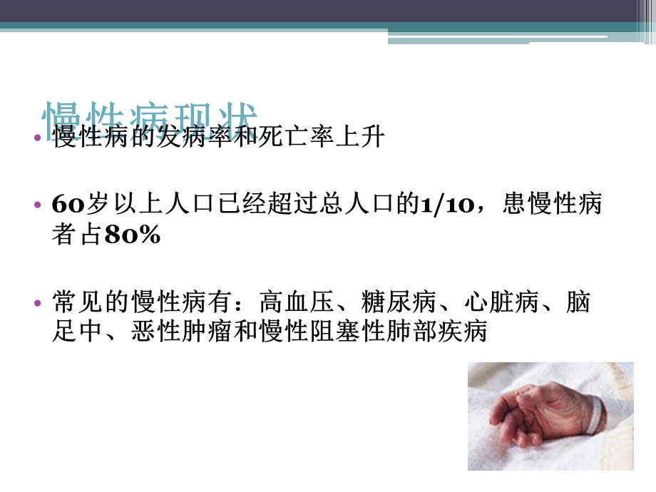 社区慢性病病人保健与护理.ppt_第3页