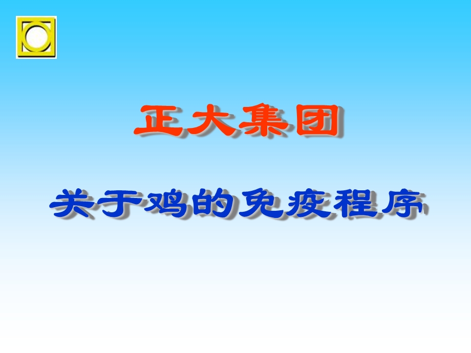 正大集团鸡免疫程序.ppt_第1页