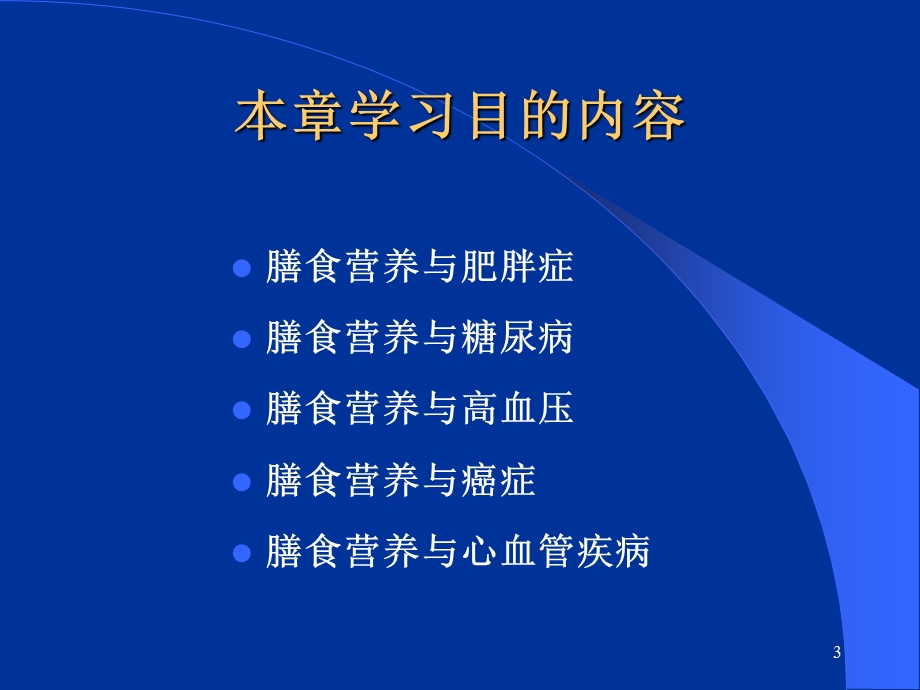 第十章 膳食与疾病 2 ppt课件.ppt_第3页