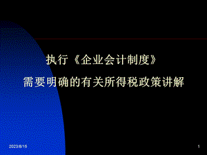 执行《企业会计制度》需要明确的有关所得税政策讲解.ppt