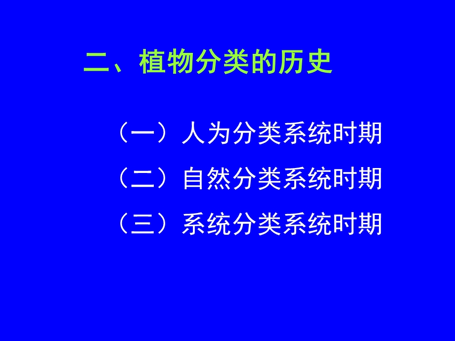 植物的命名与分类阶层系统.ppt_第3页