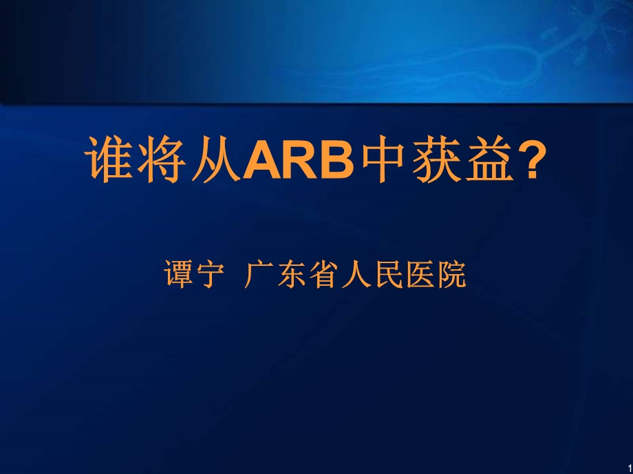 谁将从ARB中获益谭宁广东省人民医院.ppt_第1页