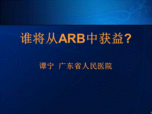 谁将从ARB中获益谭宁广东省人民医院.ppt