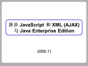 异步javascript和xml(ajax).ppt