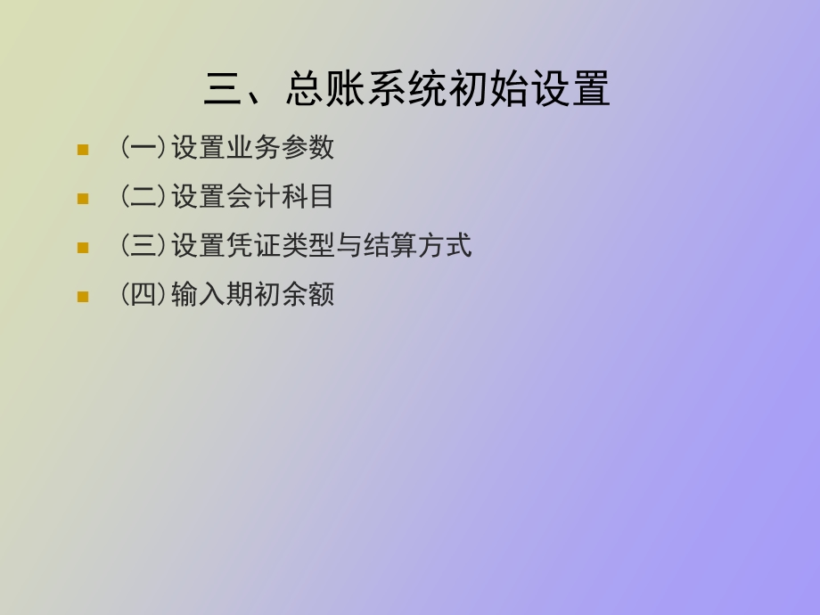 总账系统应用基础.ppt_第3页