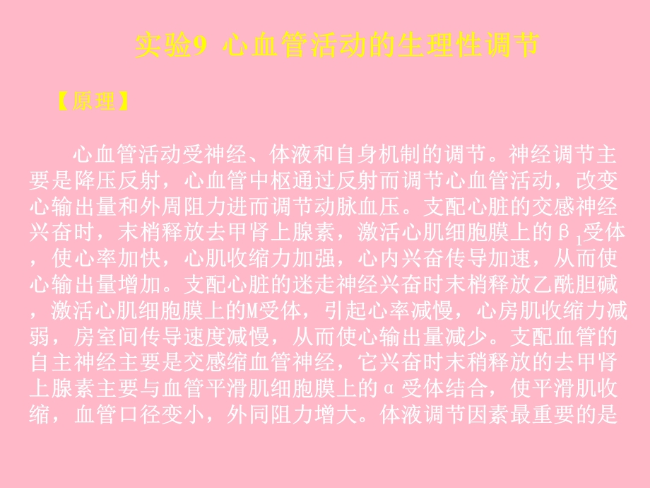 心血管活动的生理性调节.ppt_第1页