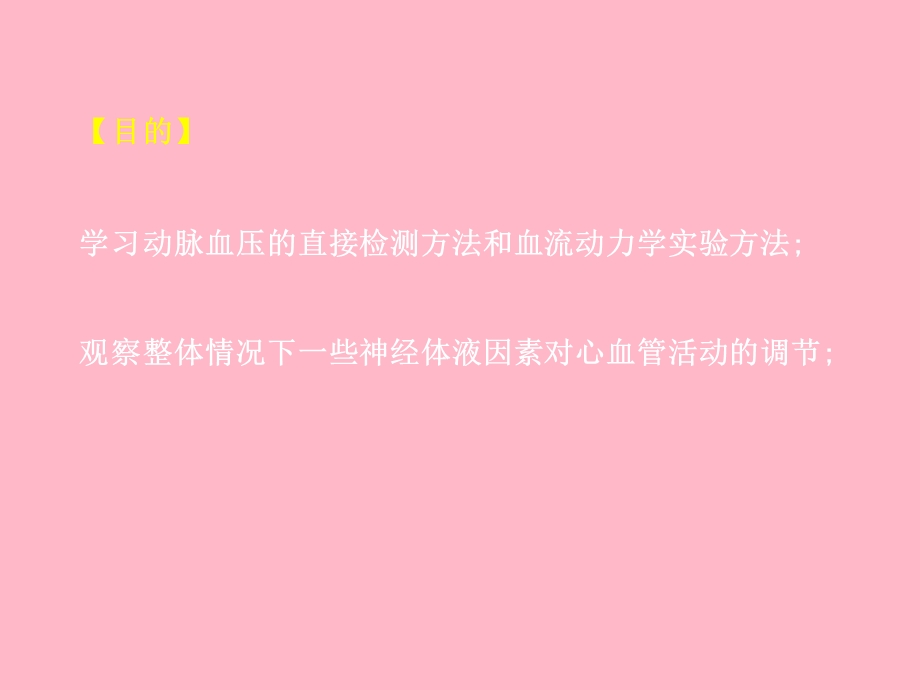 心血管活动的生理性调节.ppt_第3页