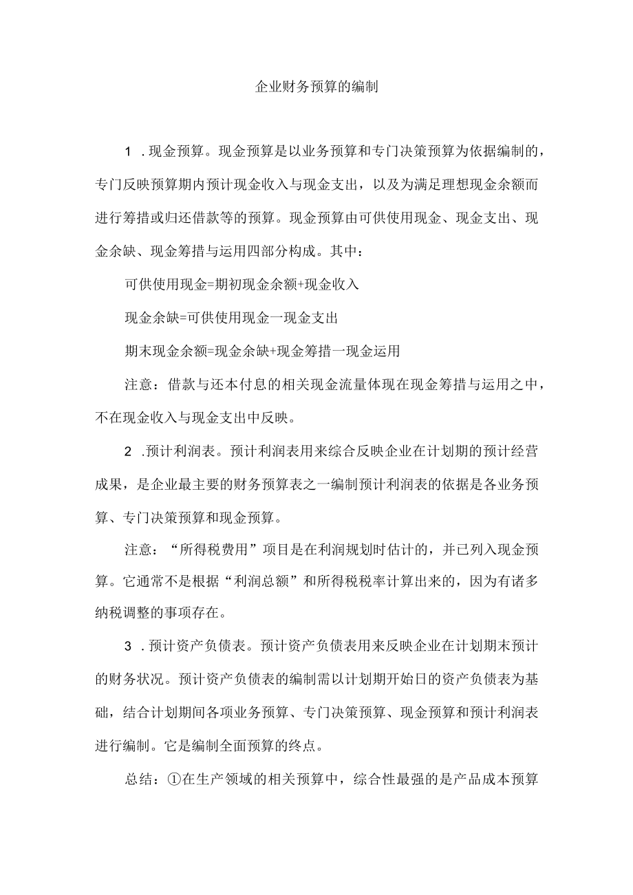 企业财务预算的编制.docx_第1页