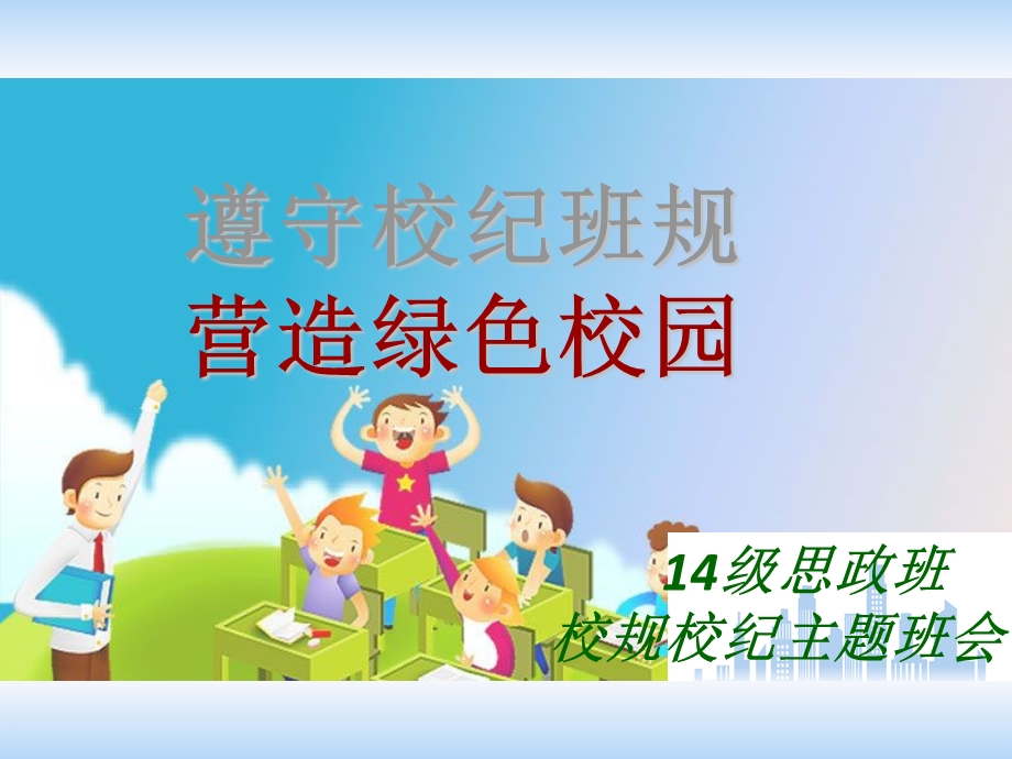 校规校纪主题班会PPT课件.ppt_第1页