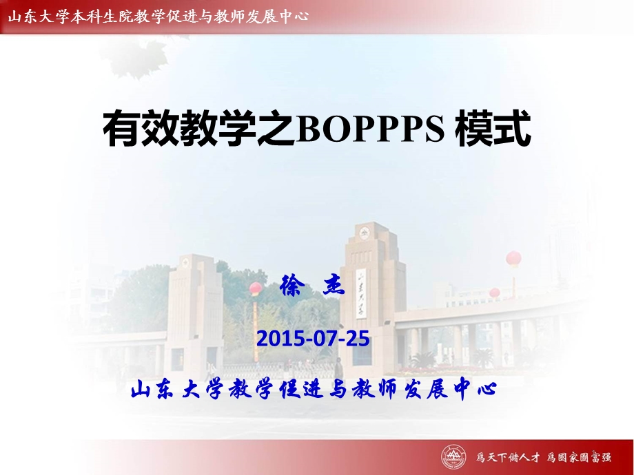 有效教学之BOPPPS模式-济南大学.ppt_第1页