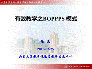 有效教学之BOPPPS模式-济南大学.ppt