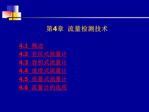 传感器与检测技术第4章 流量传感器.ppt