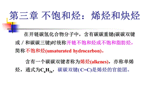 有机化学-第三章不饱和烃：烯烃和炔烃.ppt