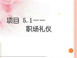 项目5职场礼仪.ppt