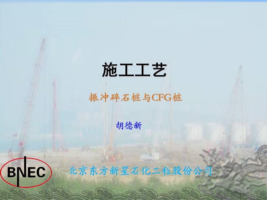 振冲碎石桩与CFG桩施工介绍.ppt_第1页