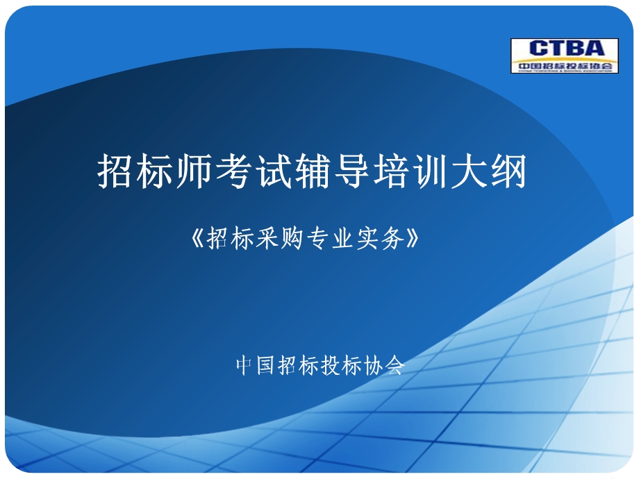 招标采购与专业实务教学大纲章大纲版.ppt_第1页