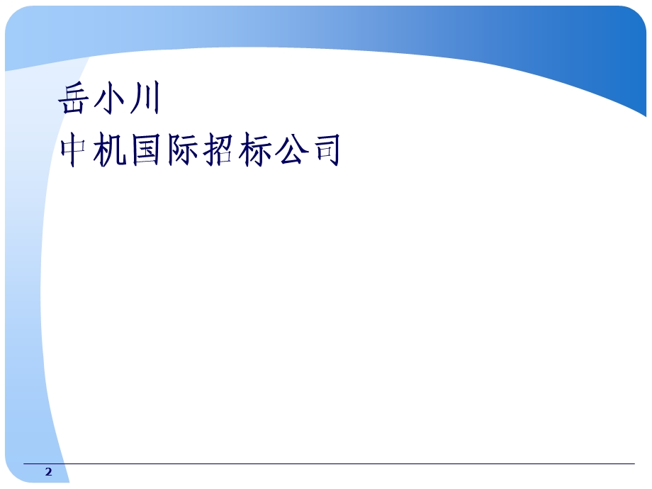 招标采购与专业实务教学大纲章大纲版.ppt_第2页