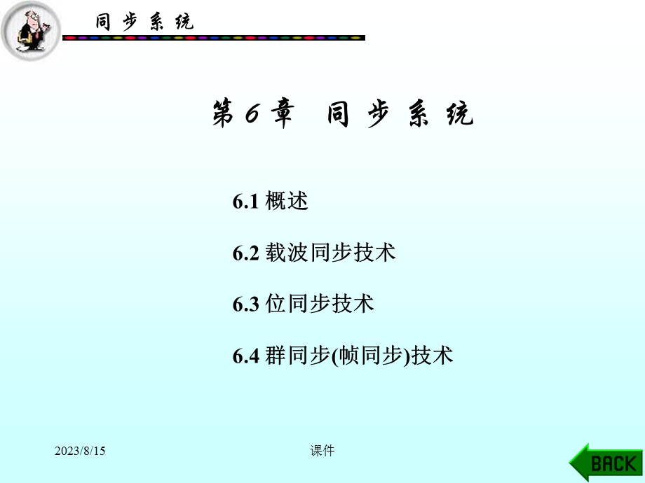 文元美现代通信原理课件第6章同步系统.ppt_第1页