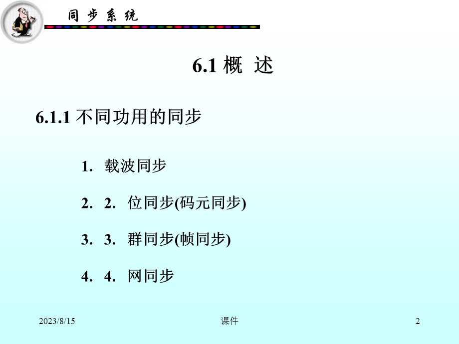 文元美现代通信原理课件第6章同步系统.ppt_第2页