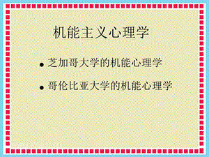 西方心理学史课件.ppt