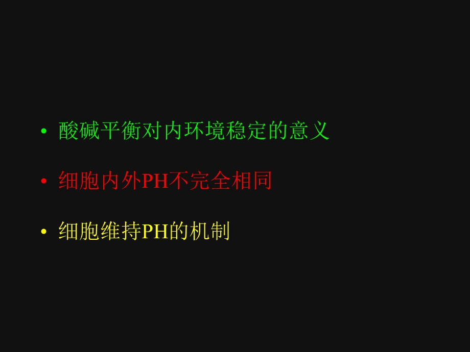 酸碱平衡的调节与代酸.ppt_第3页