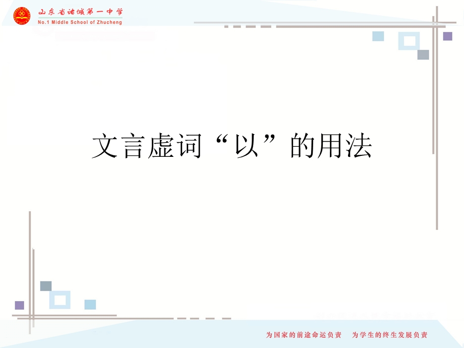 文言虚词“以”的用法最新.ppt_第1页